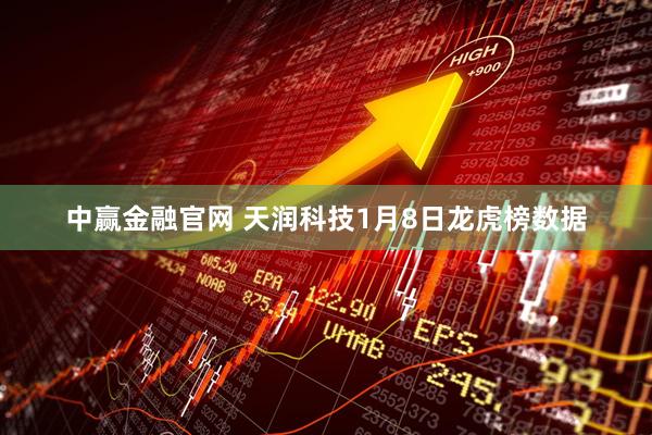 中赢金融官网 天润科技1月8日龙虎榜数据